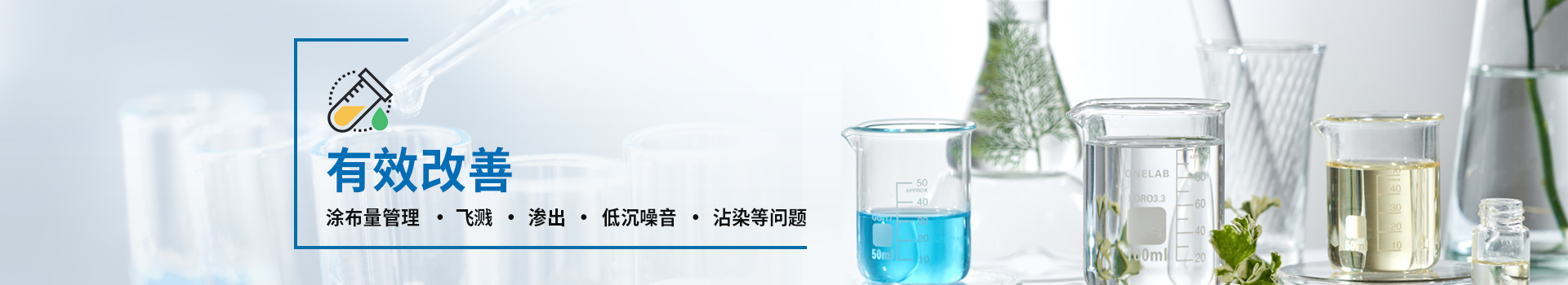 隽仕达速干型润滑剂：有效改善涂布量管理、飞溅、渗出、低沉噪音、沾染等问题